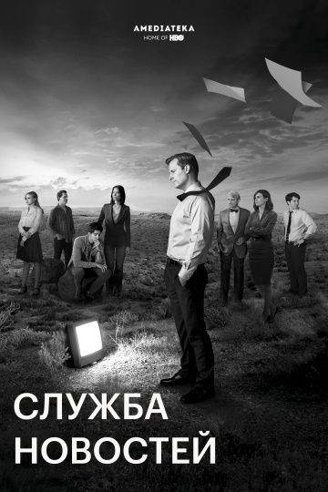 Служба новостей / Отдел новостей (1-3 сезон)