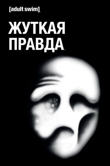 Жуткая правда (1-2 сезон)