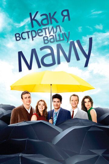 Как я встретил вашу маму (1-9 сезон)