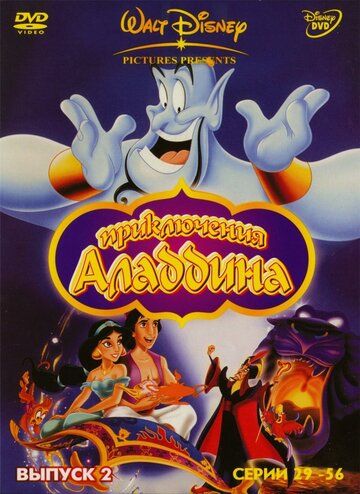 Аладдин (1-3 сезон)