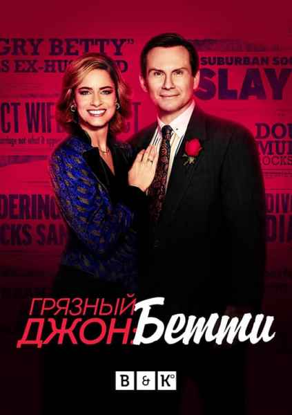 Грязный Джон (1-2 сезон)