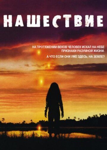 Нашествие (1 сезон)