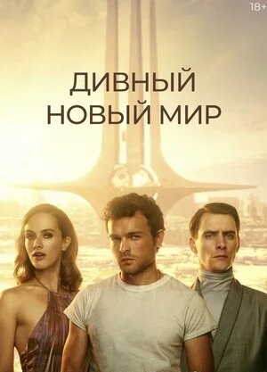 Дивный новый мир (1 сезон)