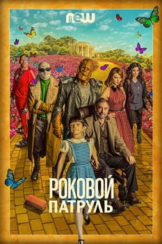 Роковой патруль (1-4 сезон)