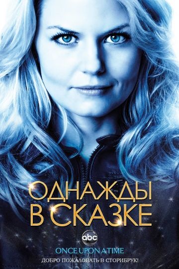 Однажды в сказке (1-7 сезон)
