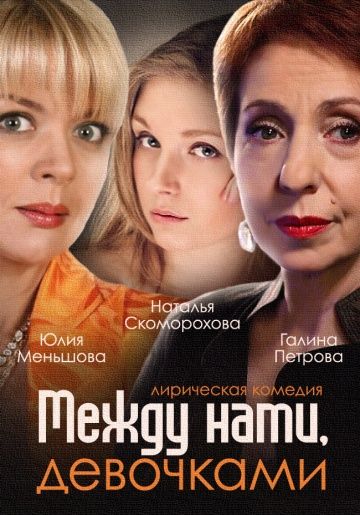 Между нами, девочками (1-2 сезон)