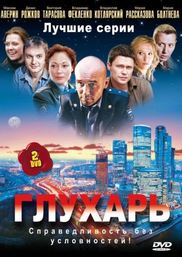 Глухарь (1-3 сезон)