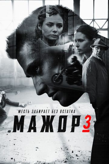 Мажор (1-4 сезон)