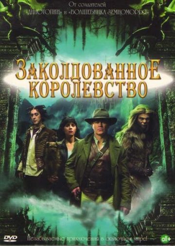 Заколдованное королевство (1 сезон)