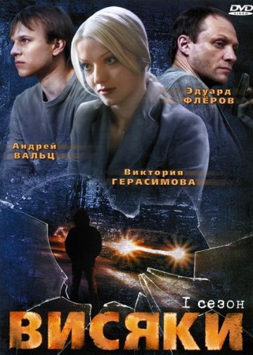 Висяки (1 сезон)