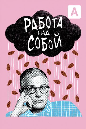 Работа над собой (1-2 сезон)