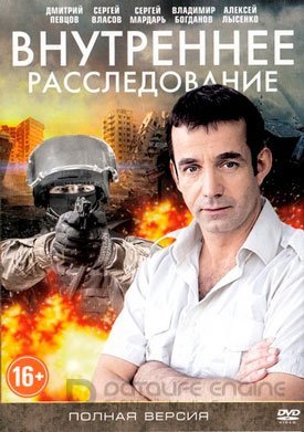 Внутреннее расследование (1 сезон)