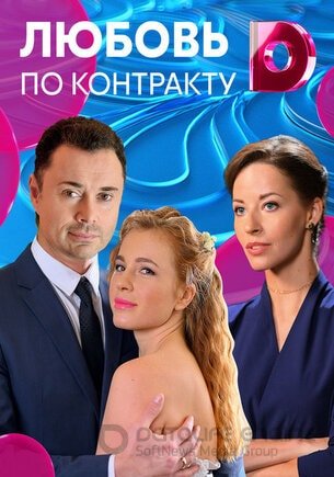 Любовь по контракту (1 сезон)