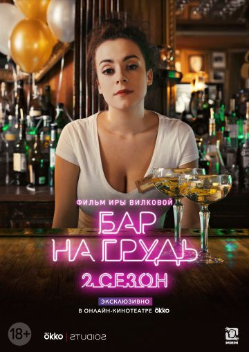 Бар «На грудь» (1-2 сезон)