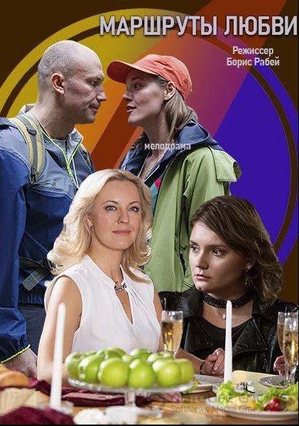 Маршруты любви (1 сезон)