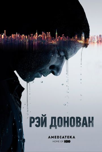 Рэй Донован (1-7 сезон)