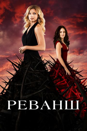Реванш (1-4 сезон)