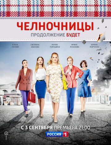 Челночницы (1-2 сезон)