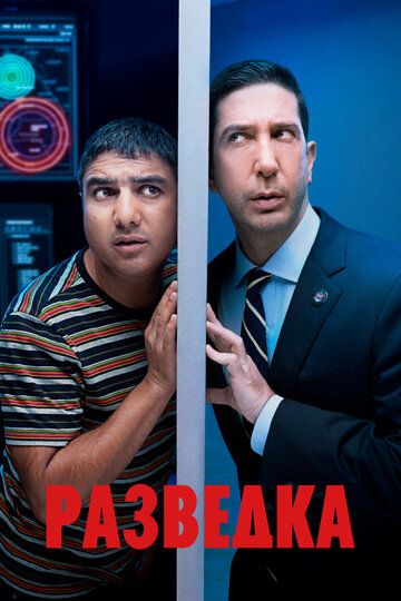 Разведка (1-2 сезон)