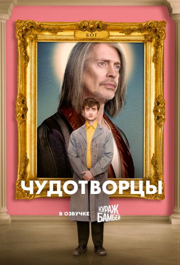 Чудотворцы 1-4 сезон