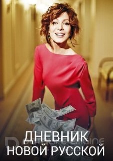 Дневник новой русской (1 сезон)