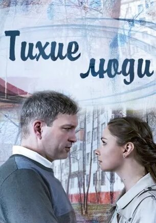 Тихие люди (1 сезон)