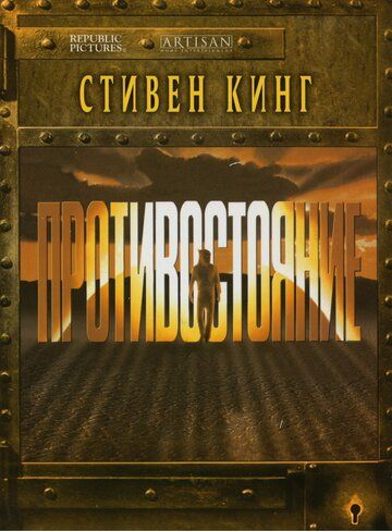 Противостояние (1 сезон)
