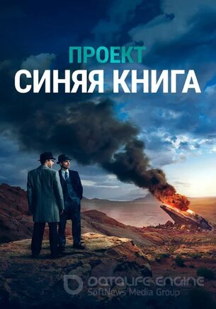 Проект Синяя книга (1-2 сезон)