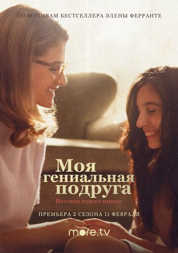 Моя гениальная подруга (1-3 сезон)