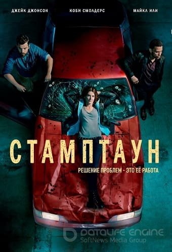 Стамптаун (1 сезон)