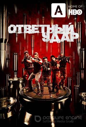 Ответный удар (1-8 сезон)