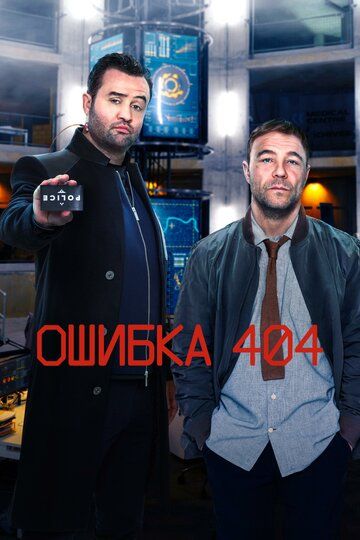 Ошибка 404 (1-3 сезон)