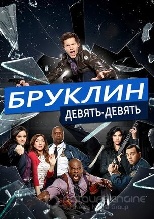 Бруклин 9-9 (1-8 сезон)
