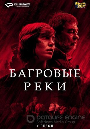 Багровые реки (1-4 сезон)