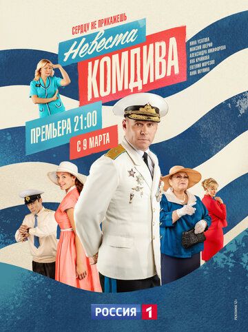 Невеста комдива (1-2 сезон)