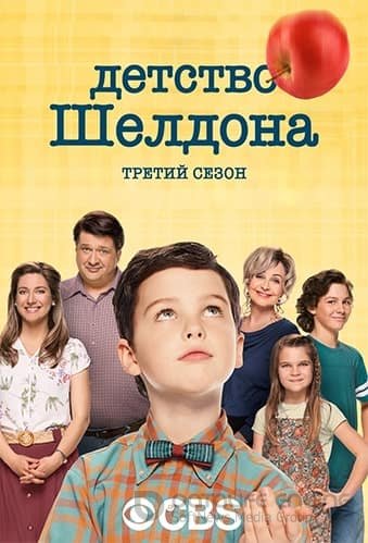 Детство Шелдона (1-6 сезон)