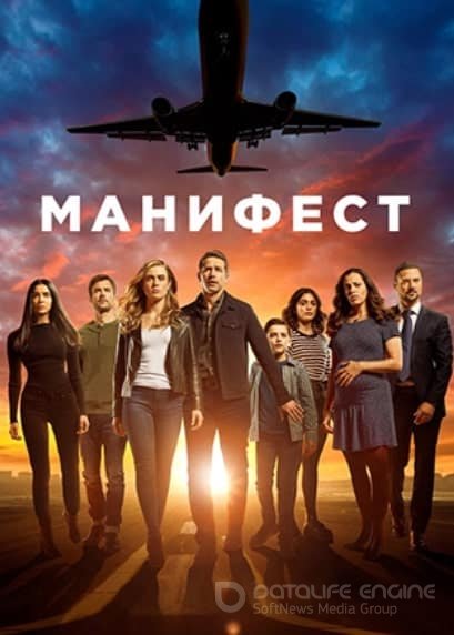 Манифест (1-4 сезон)