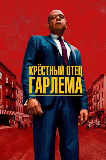 Крестный отец Гарлема (1-2 сезон)