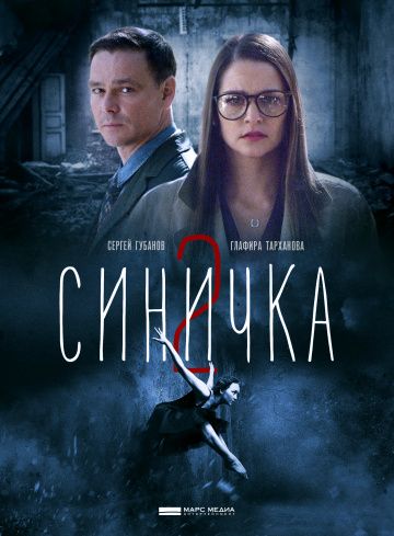 Синичка (1-5 сезон)