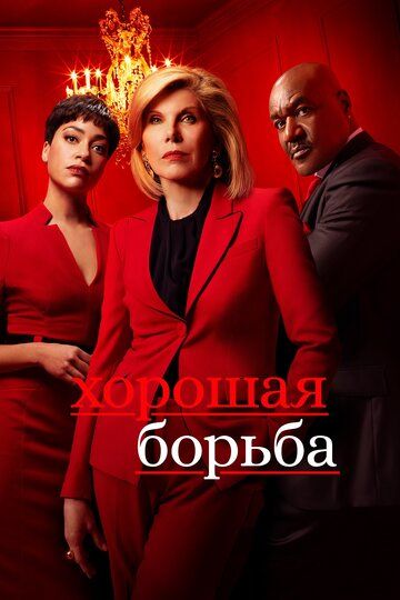 Хорошая борьба (1-6 сезон)