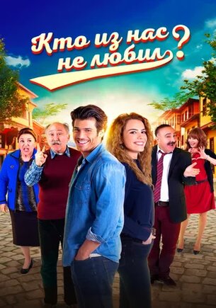 Кто из нас не любил? (1-3 сезон)