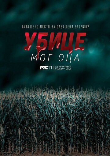 Убийцы моего отца (1 сезон)