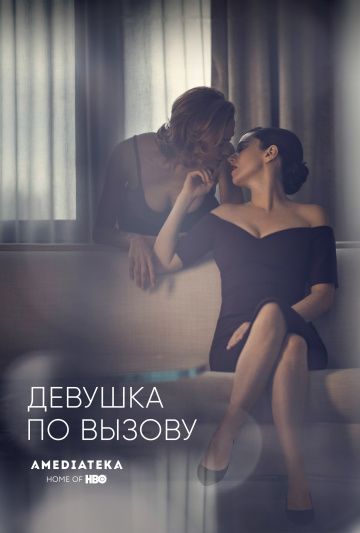 Девушка по вызову (1-3 сезон)
