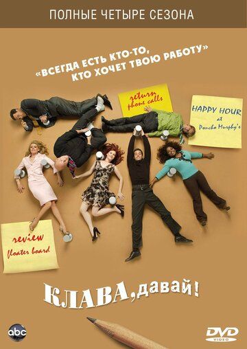 Клава, давай! (1-4 сезон)