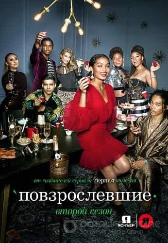 Повзрослевшие (1-5 сезон)