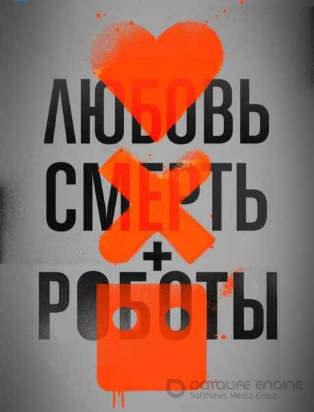 Любовь, смерть и роботы (1-3 сезон)
