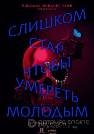 Слишком стар, чтобы умереть молодым (1 сезон)