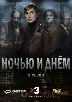 Ночью и днем (1-2 сезон)