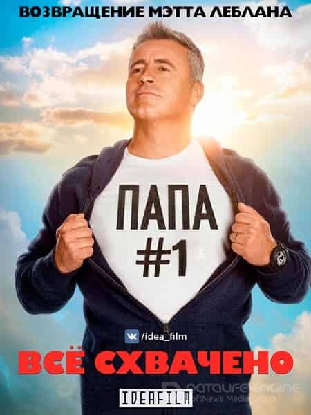 Все схвачено (1-4 сезон)