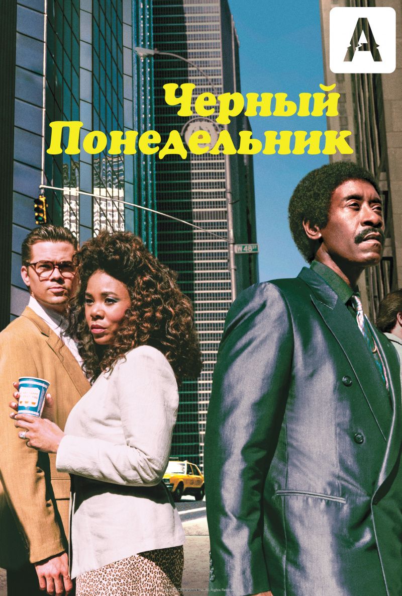 Черный понедельник (1-3 сезон)